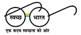 Swacch Bharat